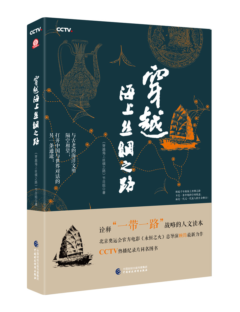 穿越海上丝绸之路