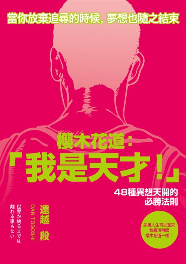 櫻木花道:我是天才!48種異想天開的必勝法則
