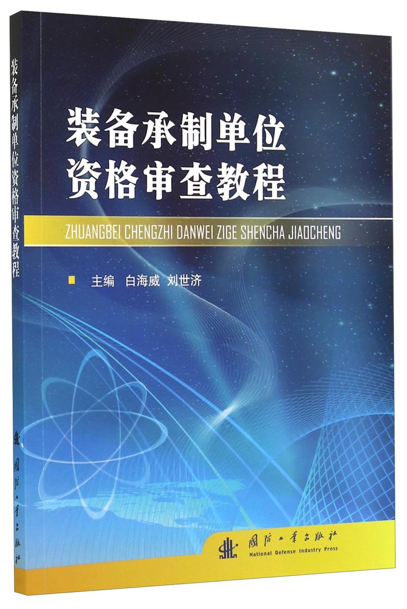 装备承制单位资格审查教程