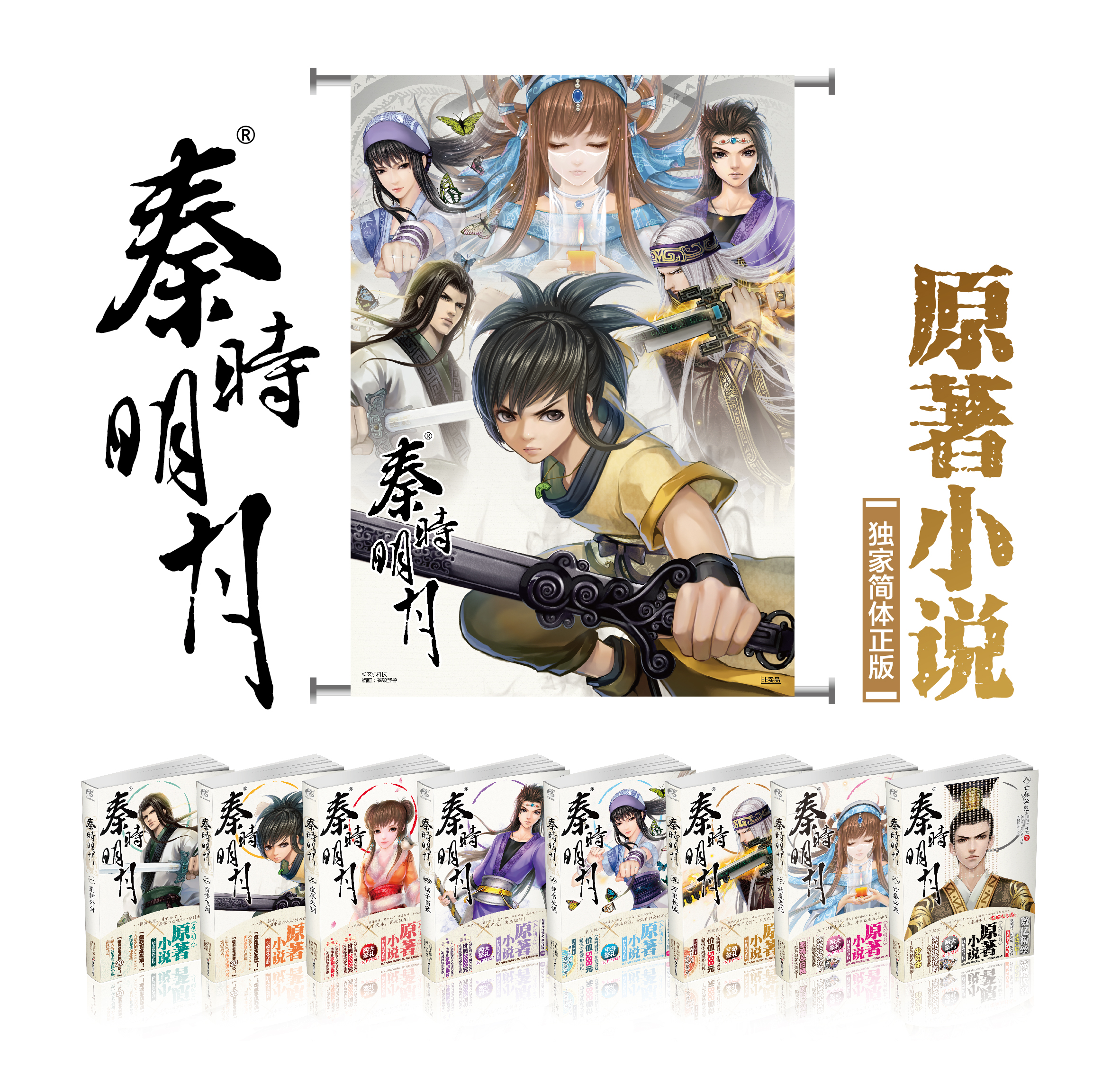 秦时明月1-8套书：精美布质挂画（2014年）