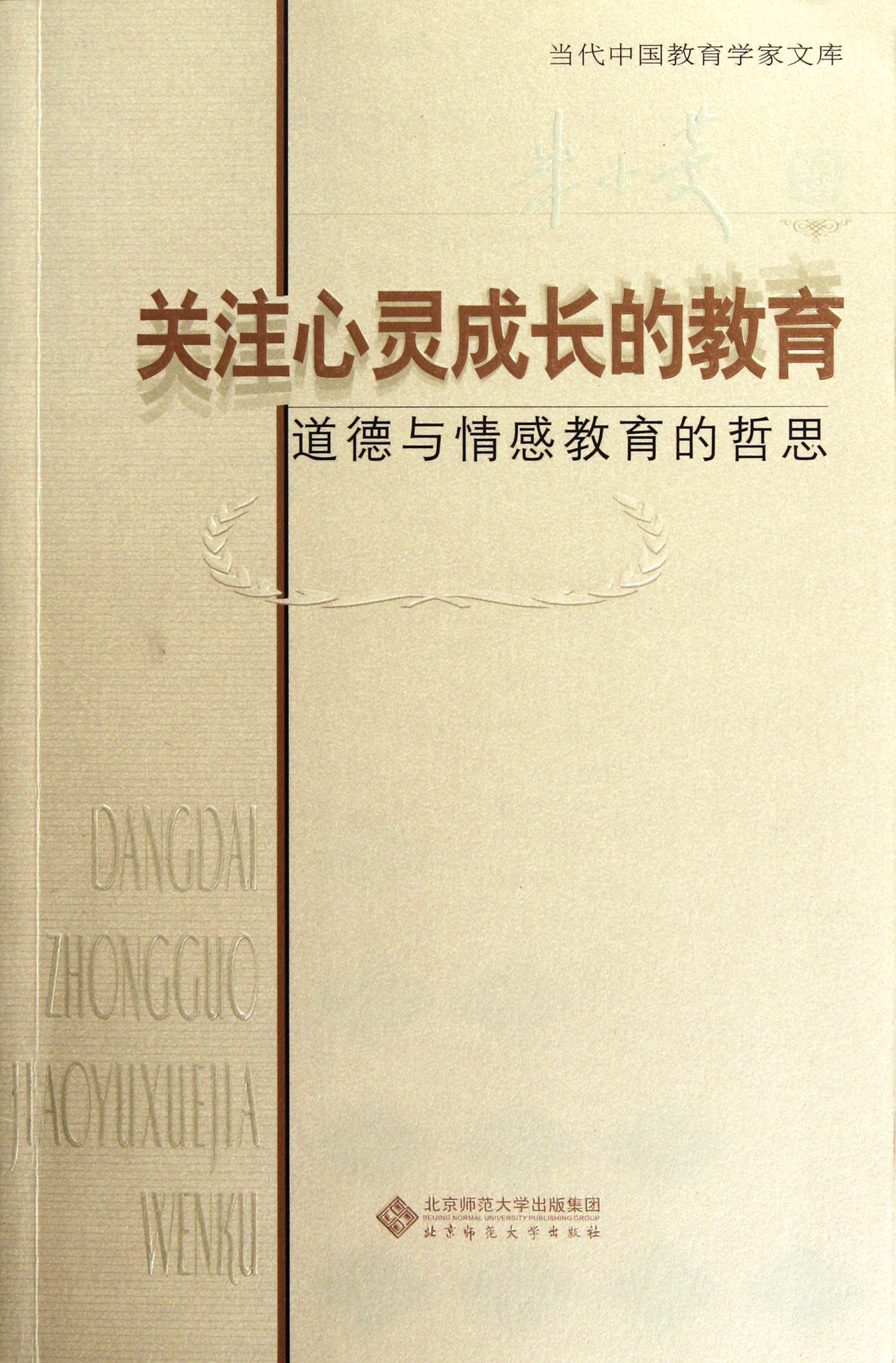 关注心灵成长的教育(道德与情感教育的哲思)/当代中国教育学家文库