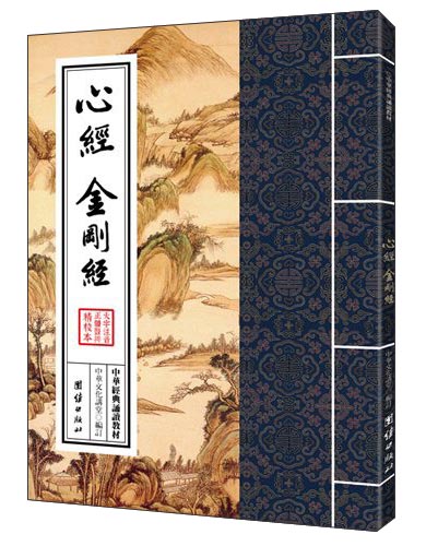 中华经典诵读教材心经金刚经