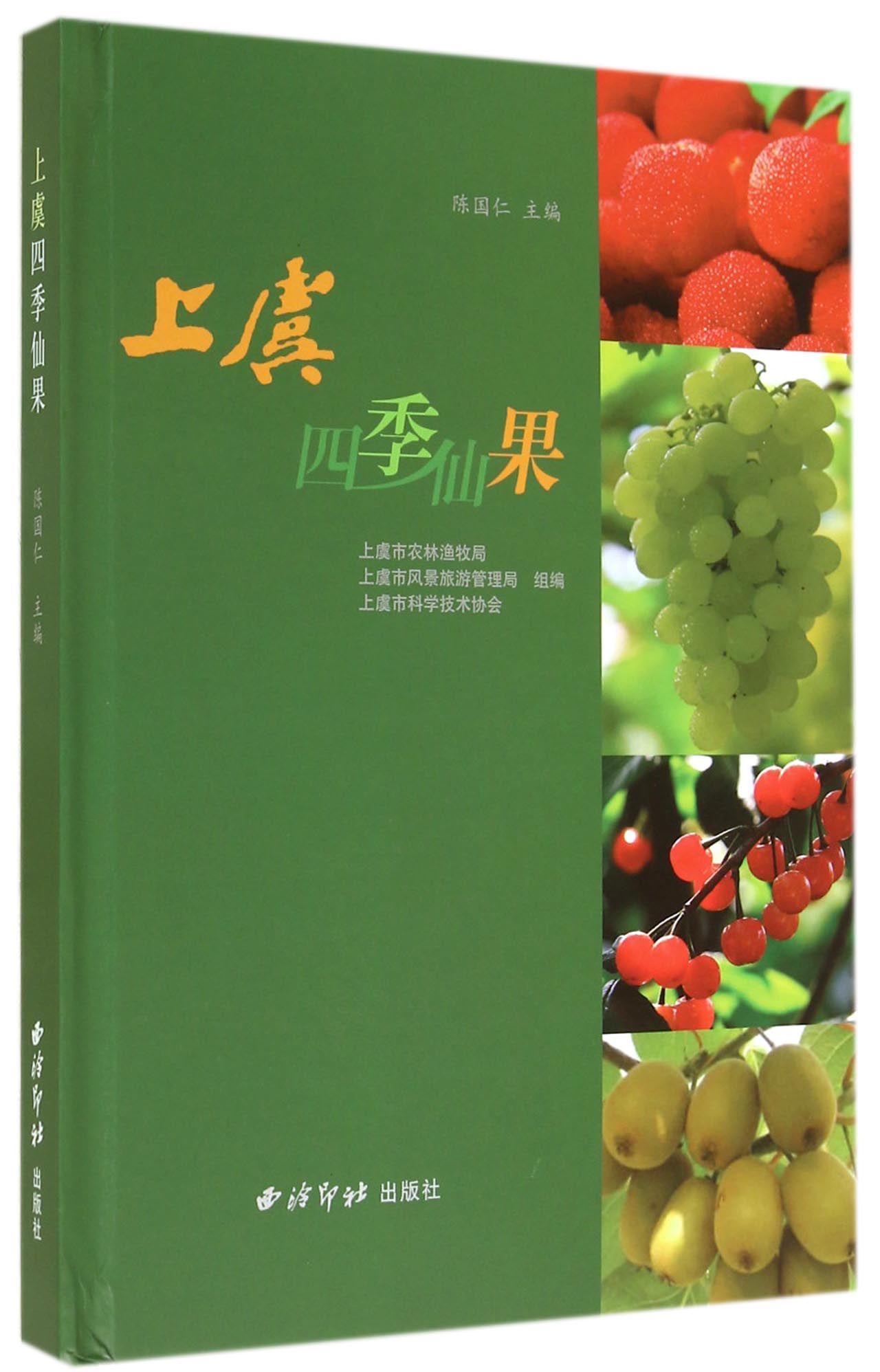 上虞四季仙果(精)
