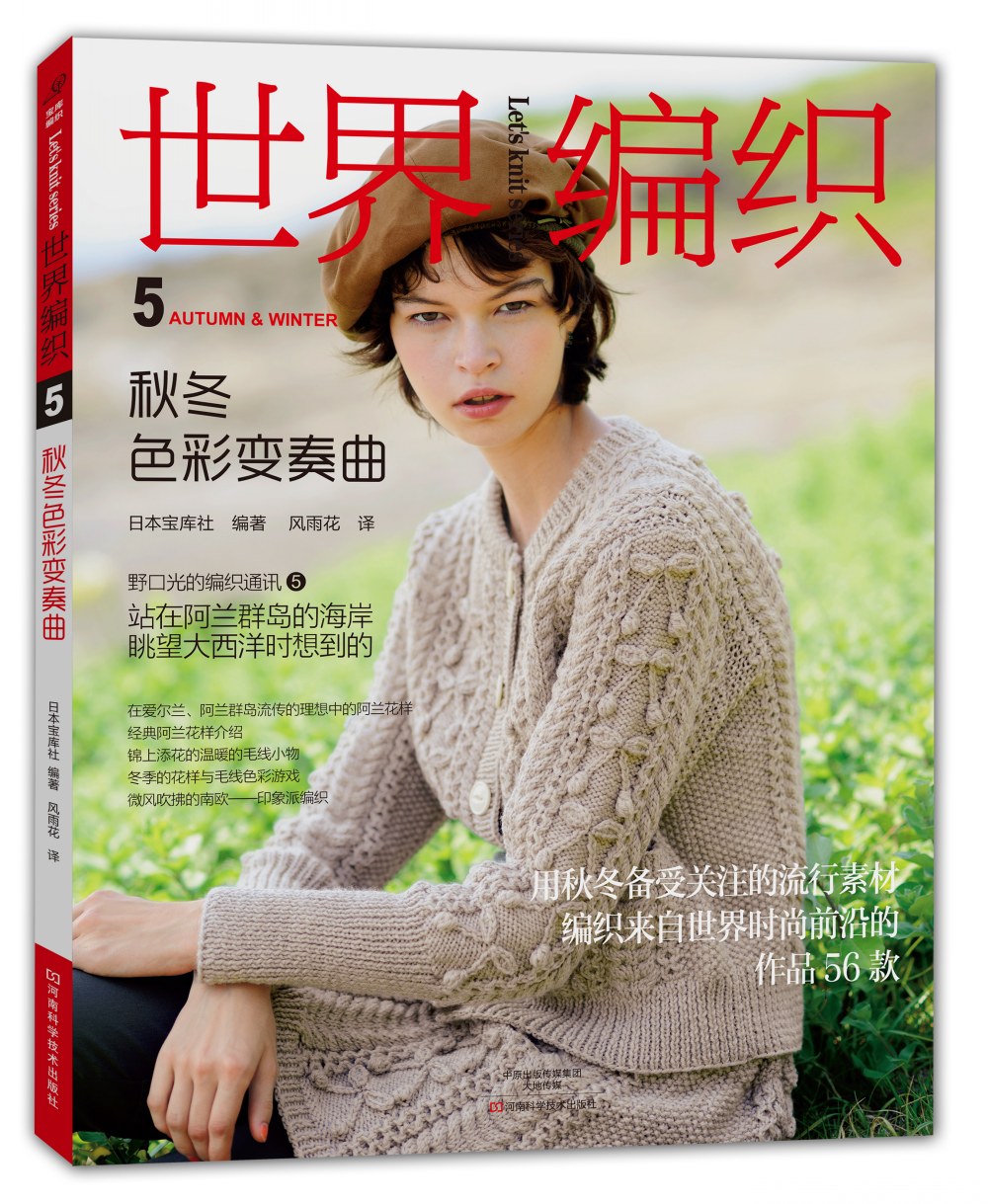 世界编织5:秋冬色彩变奏曲