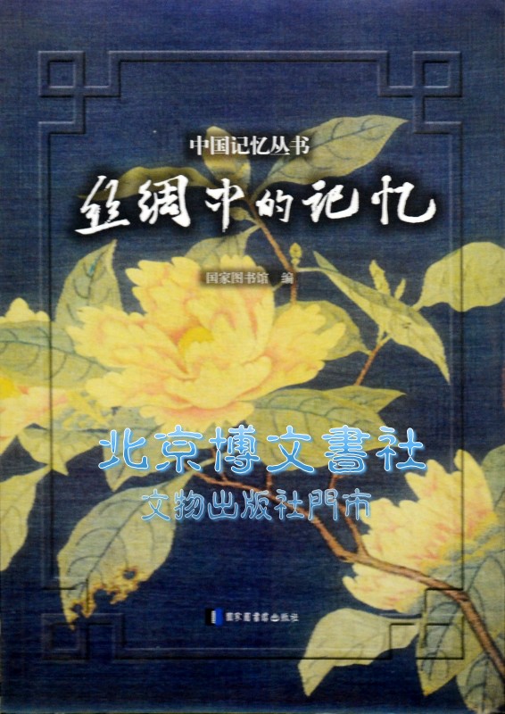 丝绸中的记忆