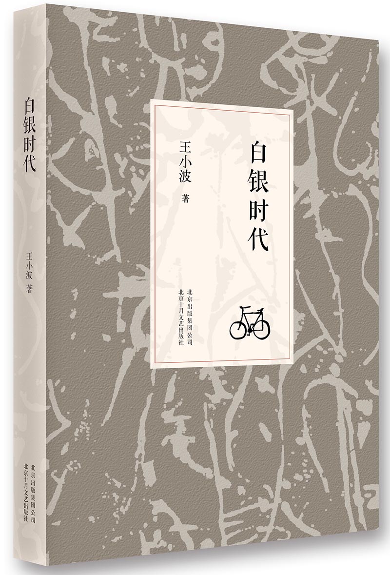 王小波:白银时代(2014版) 9787530214244