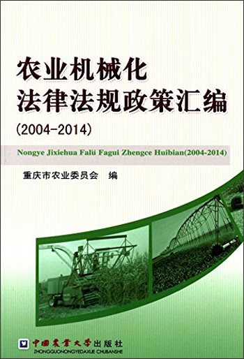 农业机械化法律法规政策汇编(2004-2014)