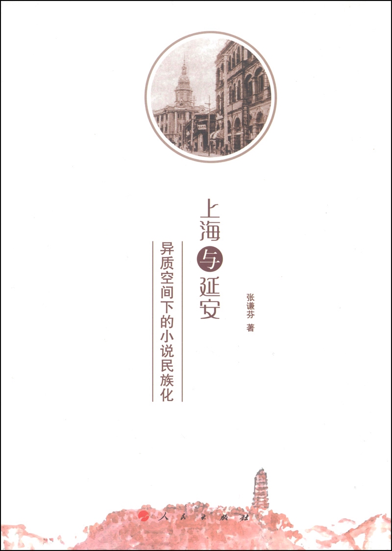 上海与延安：异质空间下的小说民族化
