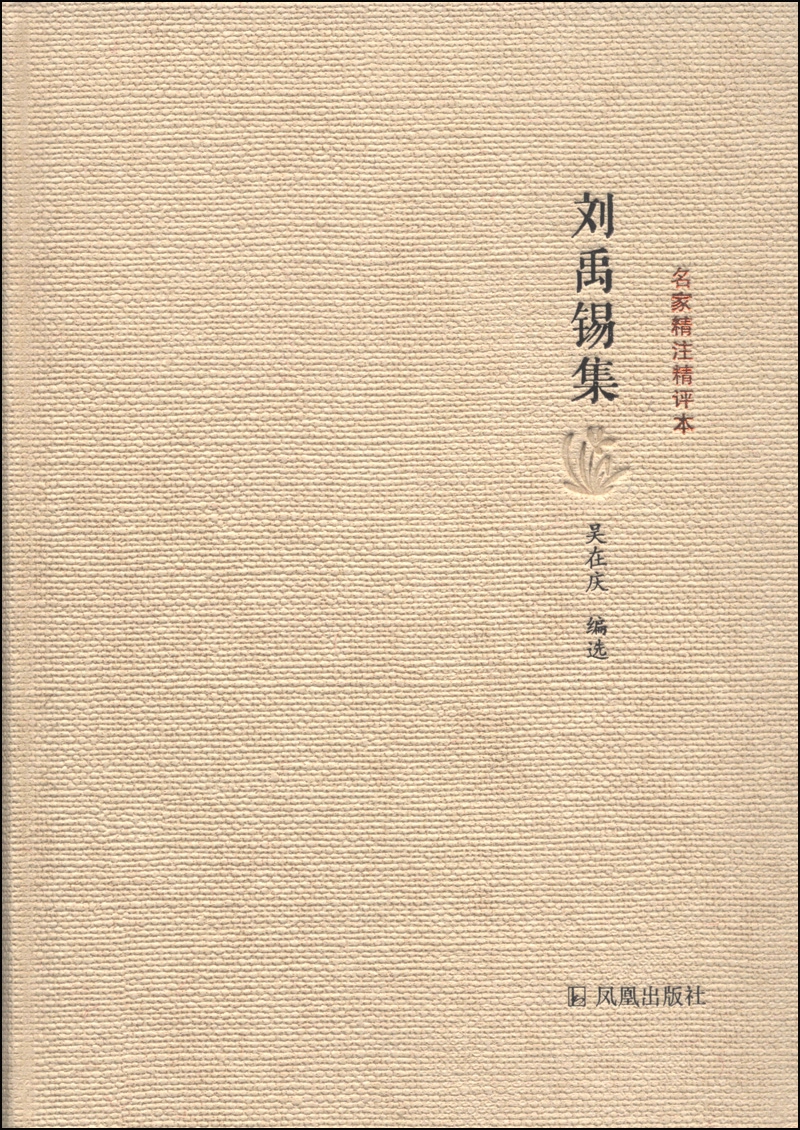 名家精注精评本：刘禹锡集
