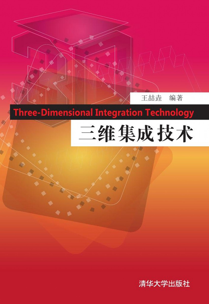三维集成技术