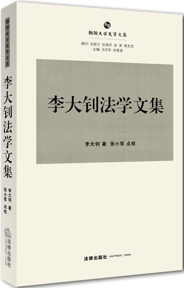 朝阳大学先贤文集：李大钊法学文集