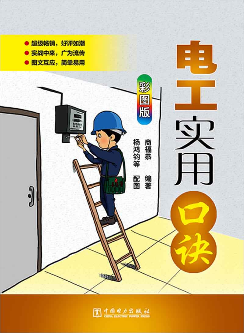 电工实用口诀（彩图版）