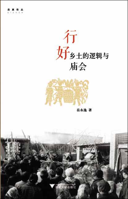 行好：乡土的逻辑与庙会（启真论丛）