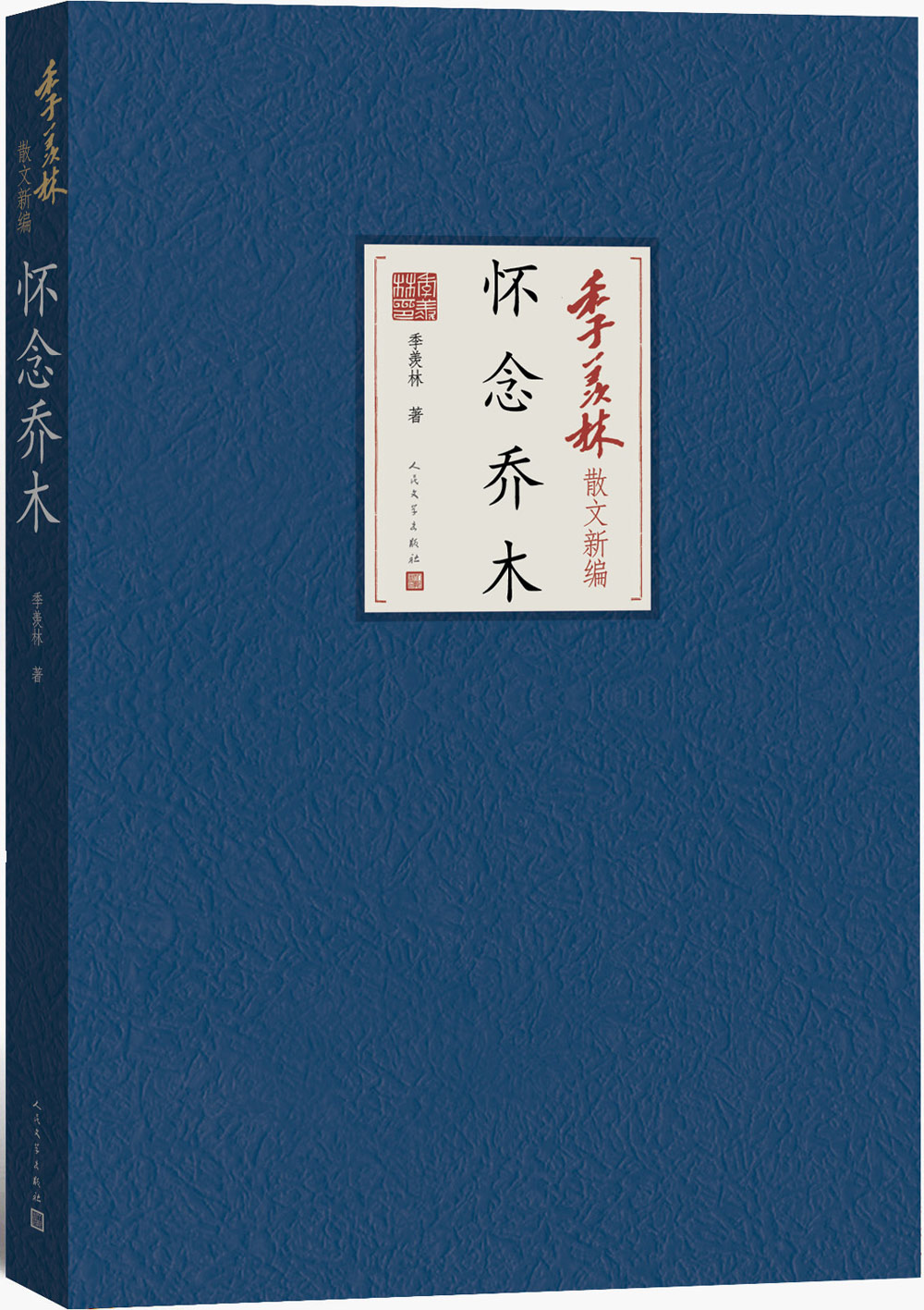 季羡林散文新编：怀念乔木