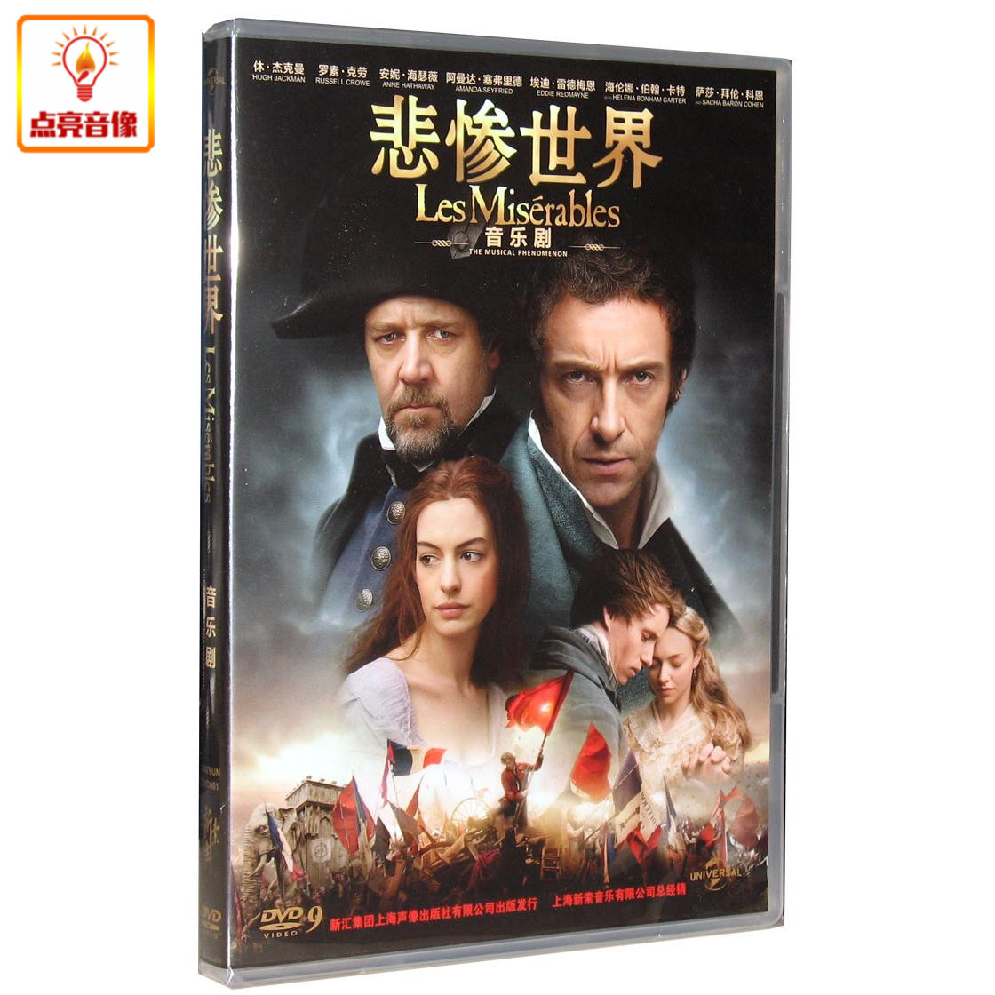 正版电影 悲惨世界 dvd9 2013年版