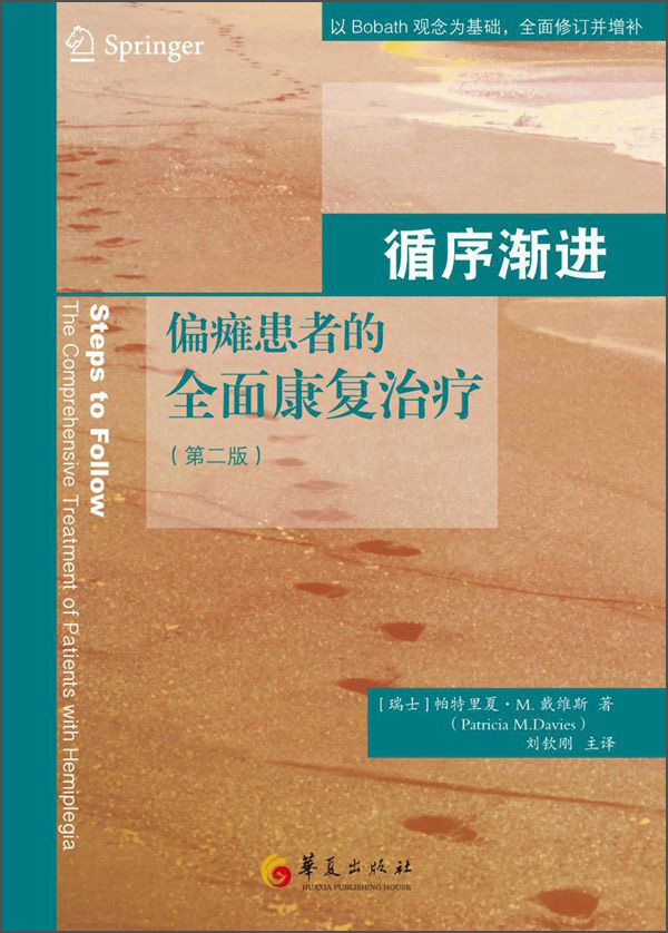 循序渐进：偏瘫患者的全面康复治疗（第二版）