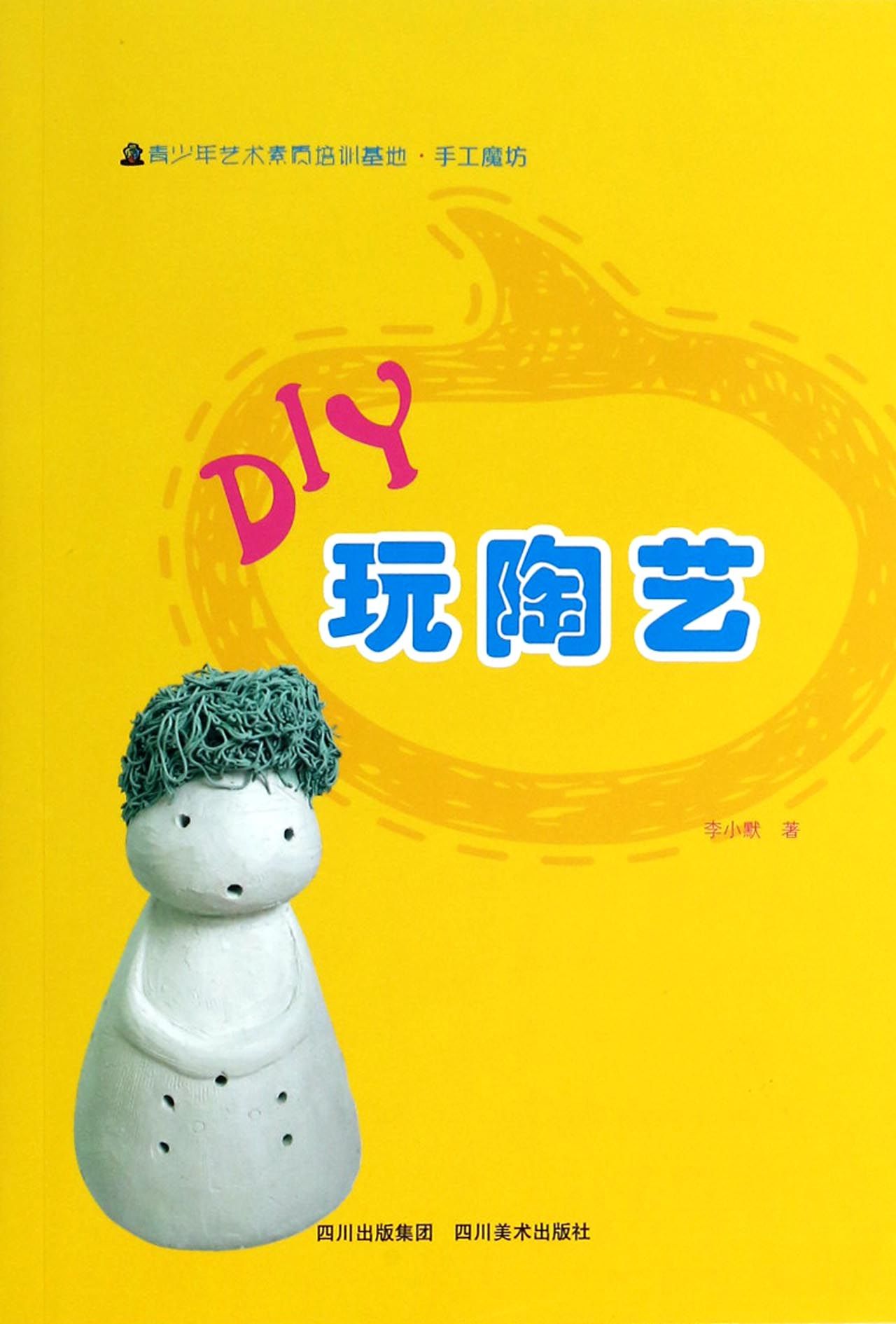 DIY玩陶艺