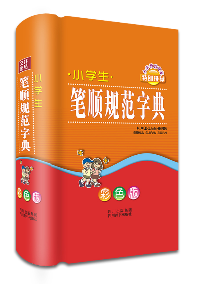 小学生笔顺规范字典（彩色版）