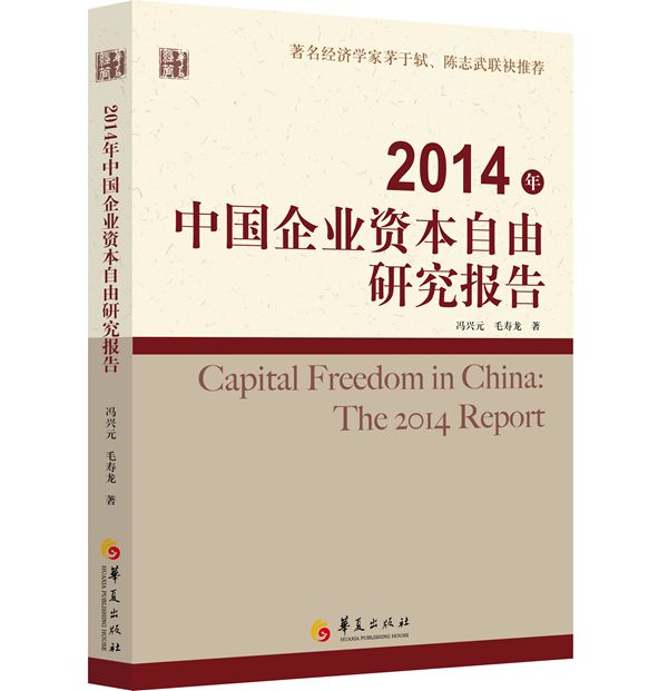 2014年中国企业资本自由研究报告