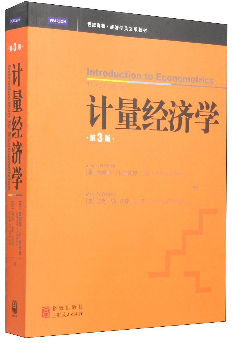 世纪高教·经济学英文版教材：计量经济学（第三版）（英文版）