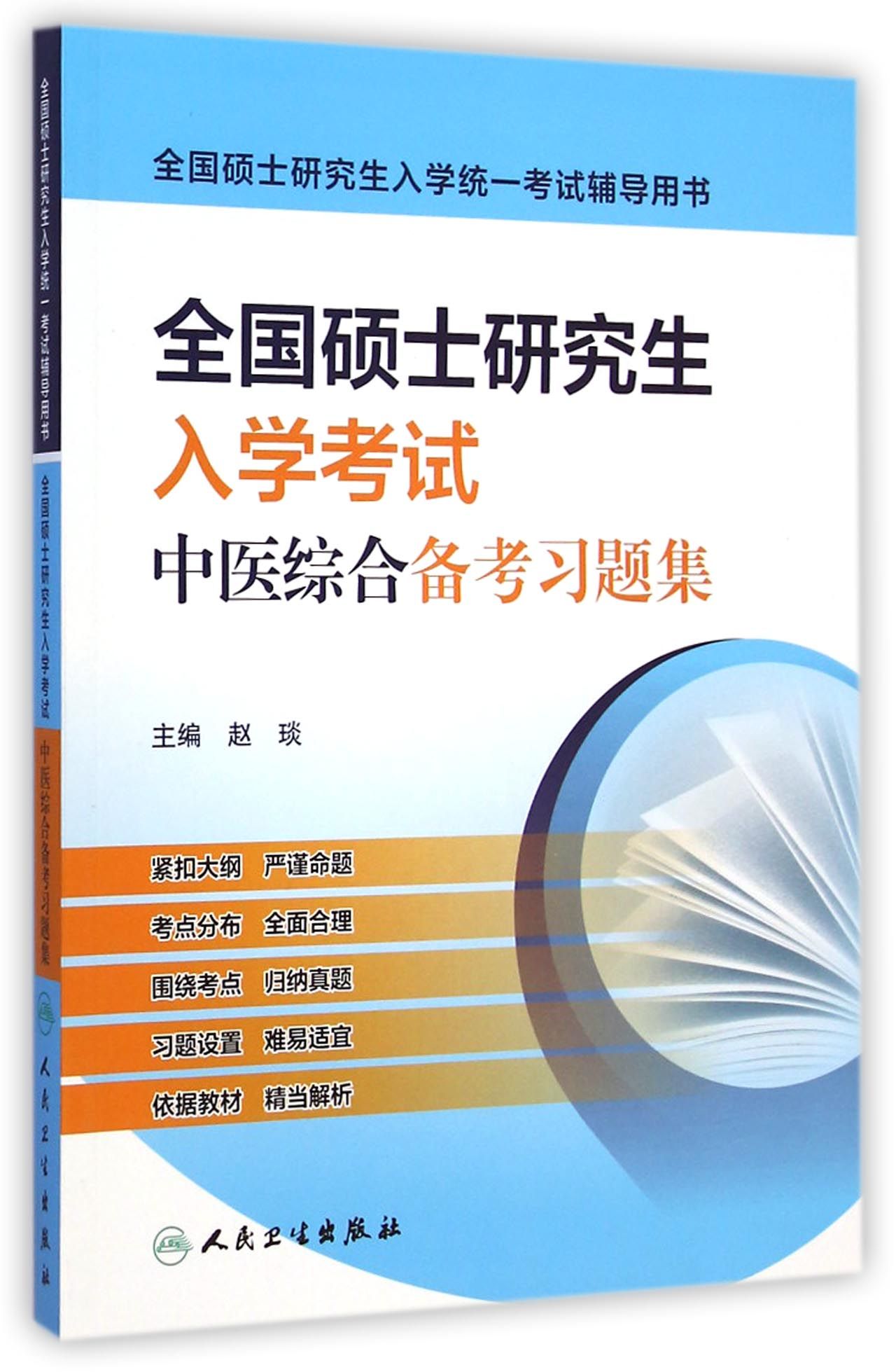 全国硕士研究生入学考试中医综合备考习题集