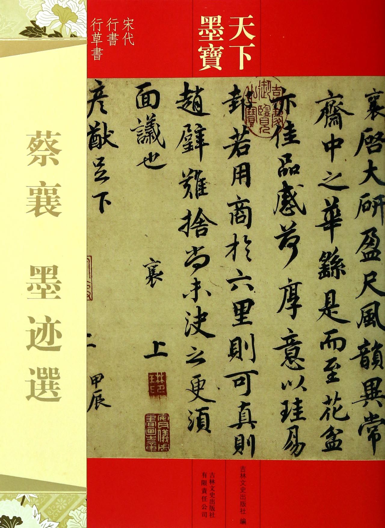 蔡襄墨迹选(宋代行书行草书)/天下墨宝