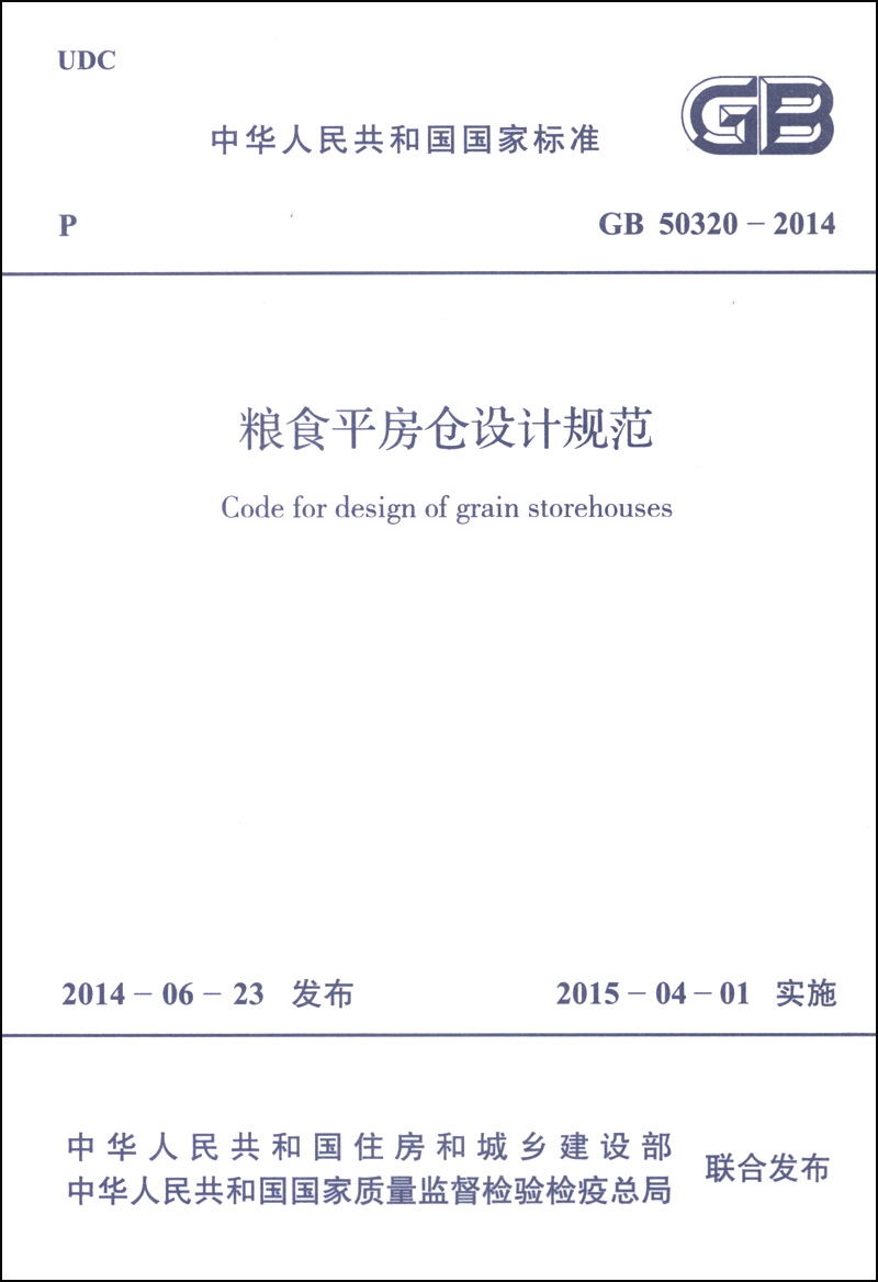 中华人民共和国国家标准（GB 50320-2014）：粮食平房仓设计规范