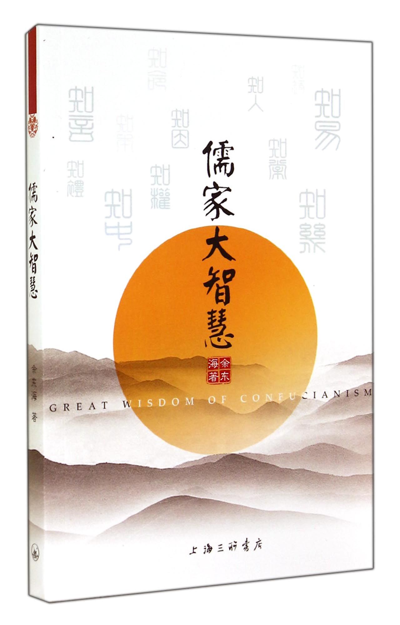 儒家大智慧