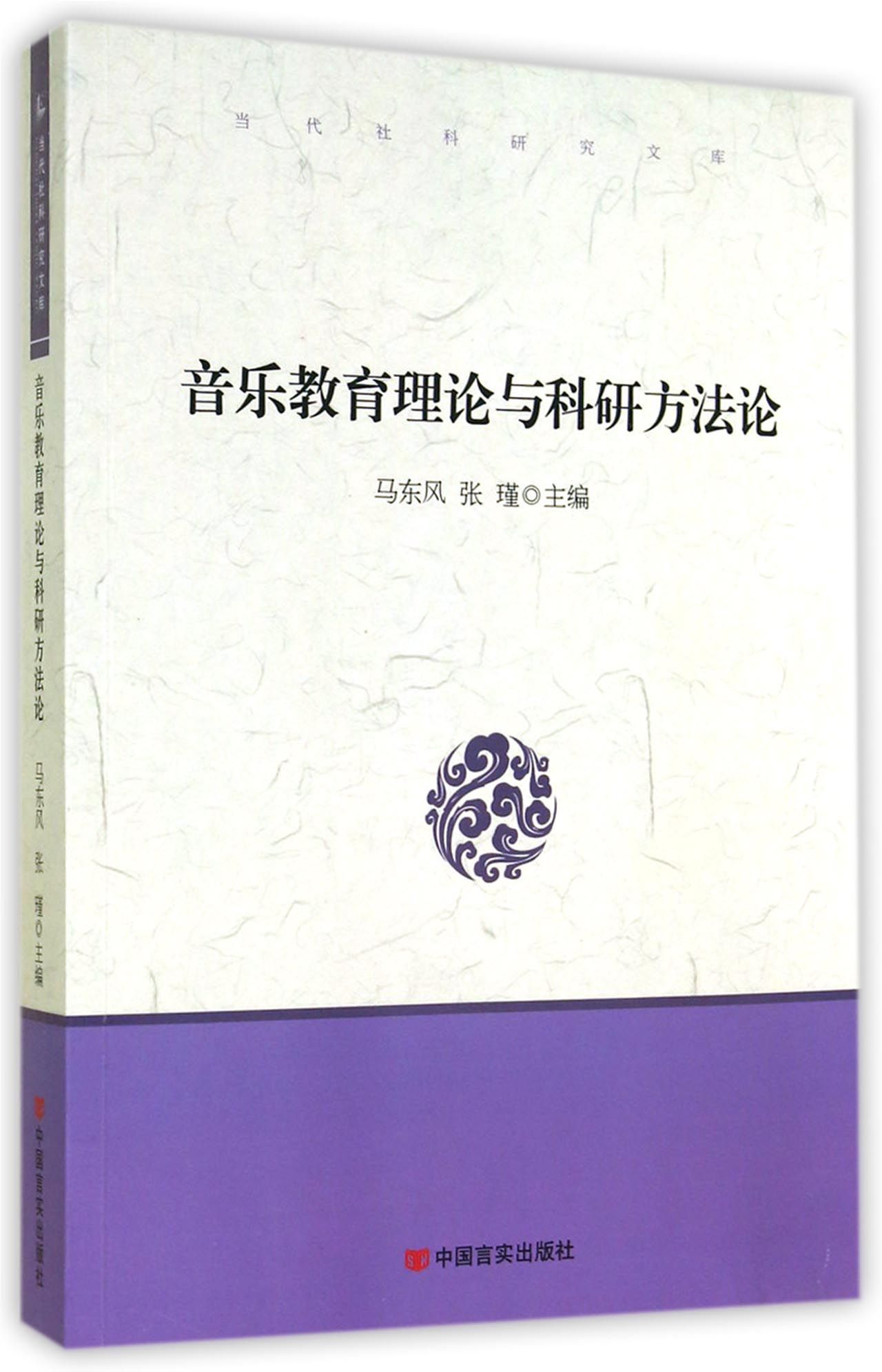 当代社科研究文库：音乐教育理论与科研方法论