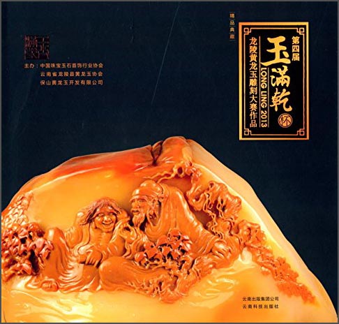 第四届玉满乾杯龙陵黄龙玉雕刻大赛作品