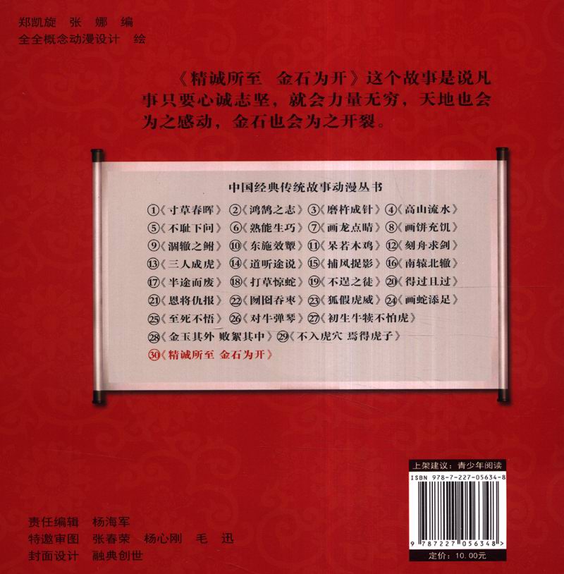 中国经典传统故事动漫丛书：精诚所至金石为开（附DVD光盘1张）详情图