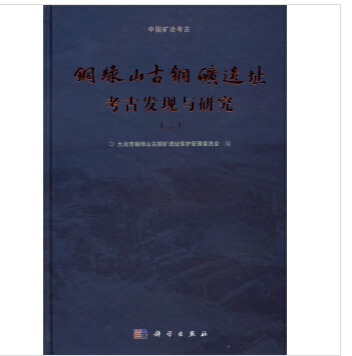 铜绿山古铜矿遗址考古发现与研究（二）