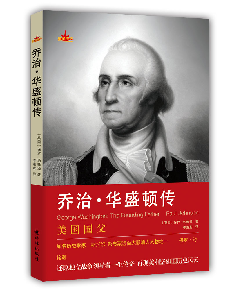 星汉传记:乔治·华盛顿传9787544750523