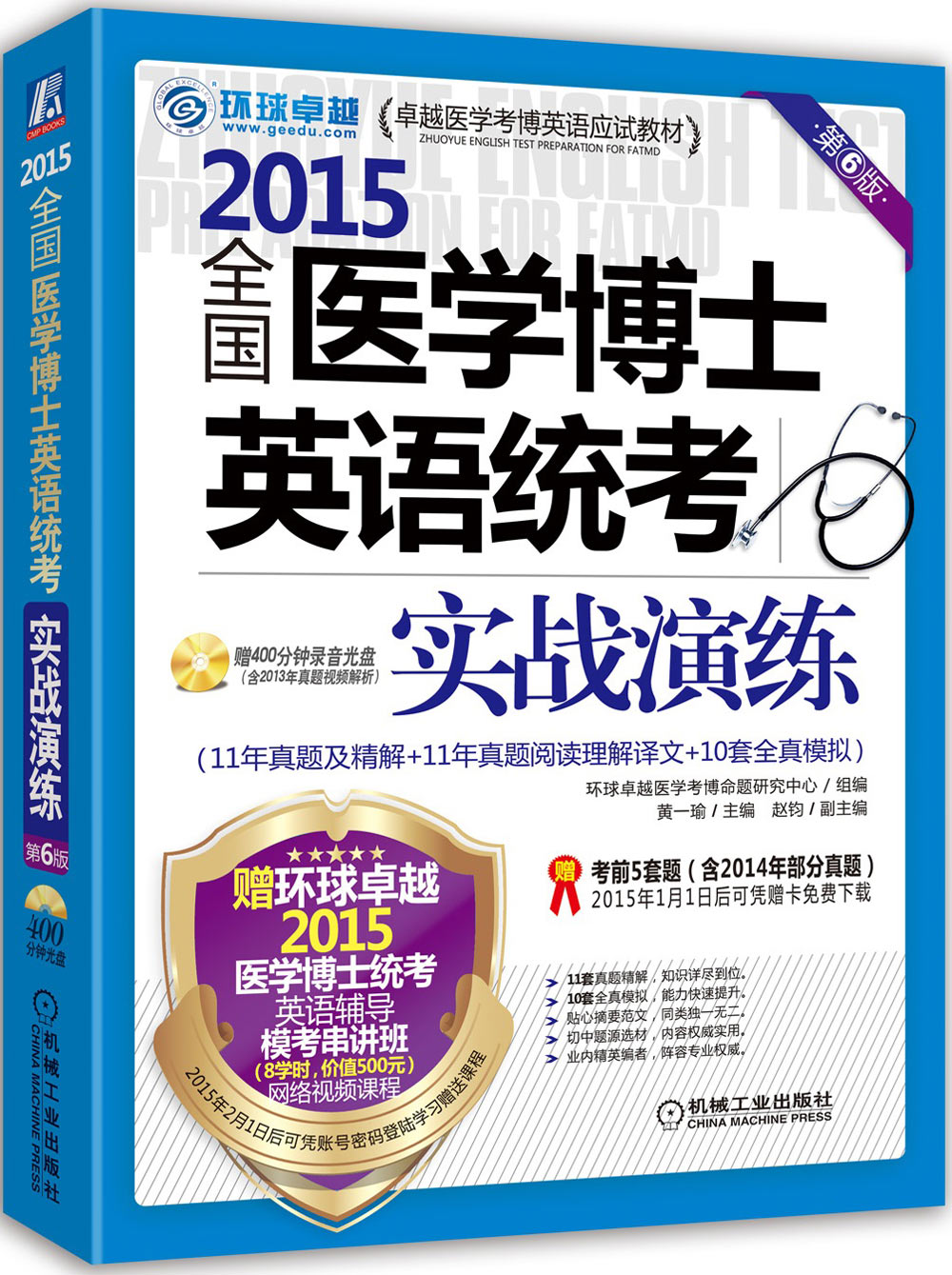 2015全国医学博士英语统考实战演练（第6版 附光盘）