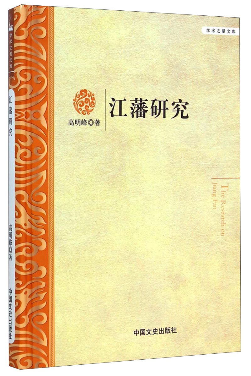 正版现货 江藩研究9787503455537中国文史