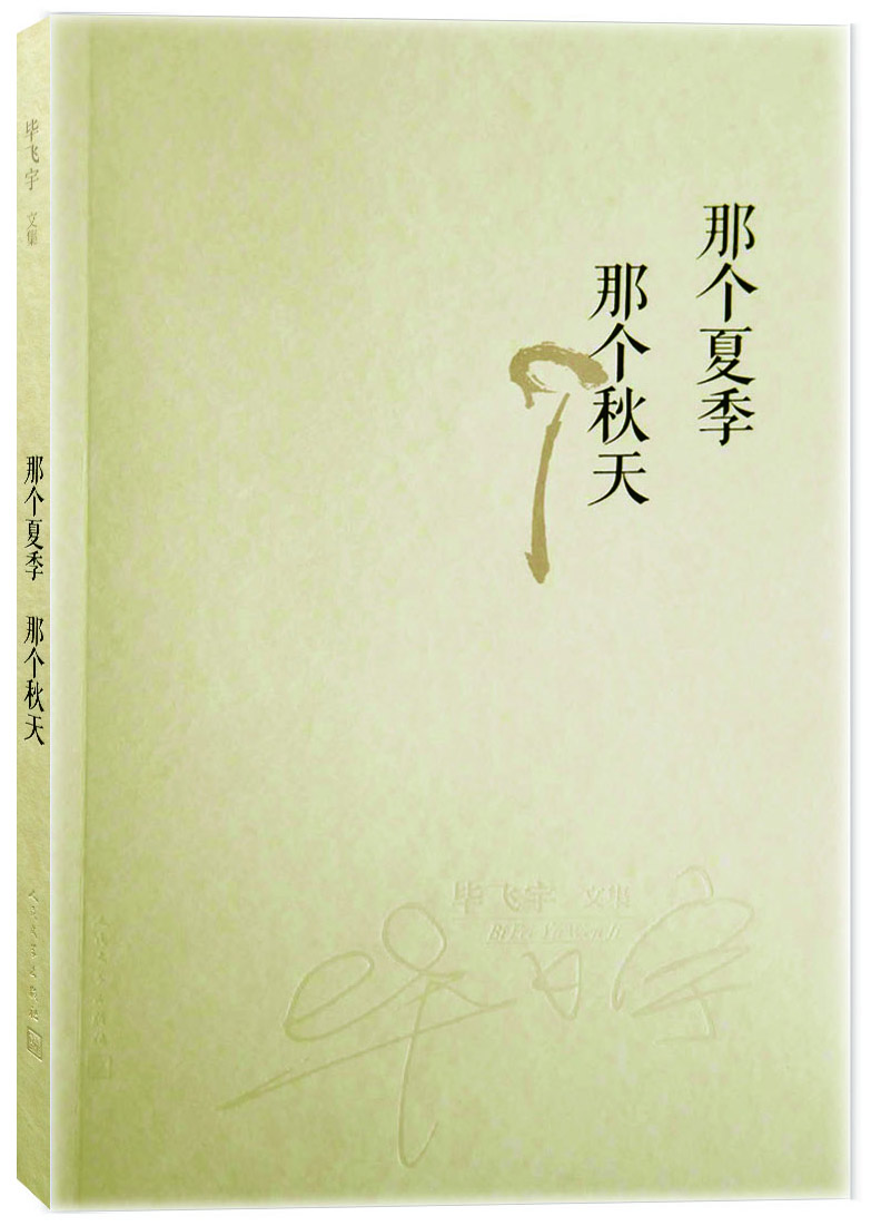 毕飞宇文集:那个夏季那个秋天9787020101337人民文学出版社