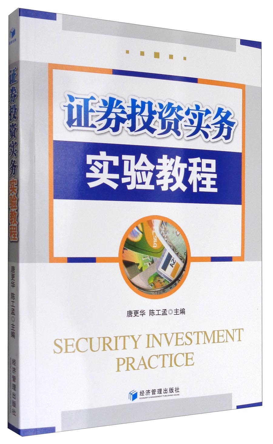 正版 证券投资实务实验教程 9787509648919
