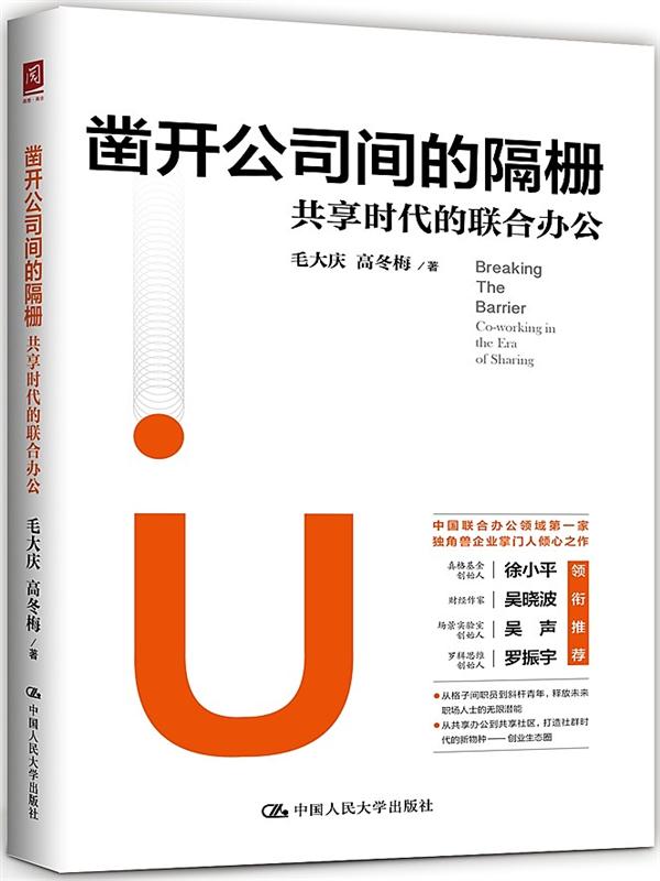 凿开公司间的隔栅:共享时代的联合办公