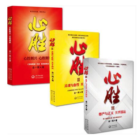 心胜1+2+3（全套装3册）心胜123中国人需要重塑灵魂与血性 苦难辉煌作者金一南著