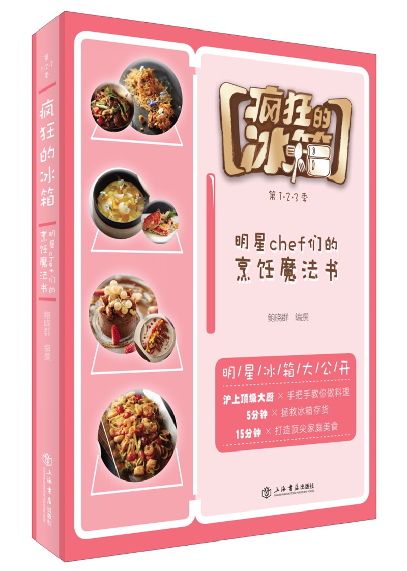 疯狂的冰箱 明星chef们的烹饪魔法书