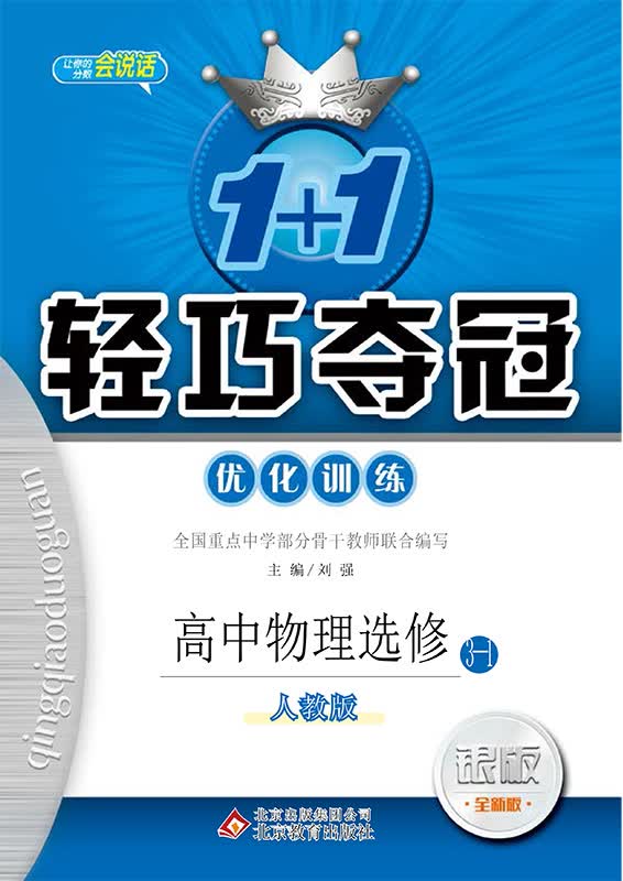 (2018)1+1轻巧夺冠·优化训练：物理选修（人教版）·选修·3-1