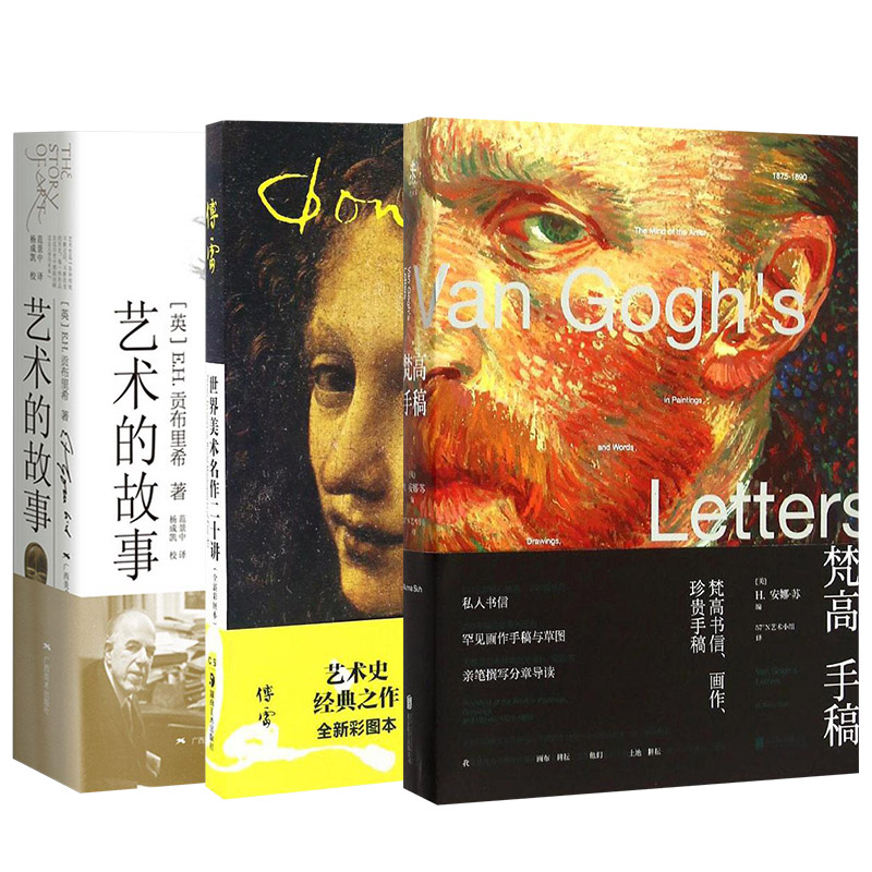 世界美术名作二十讲+梵高手稿+艺术的故事 （套装3册）