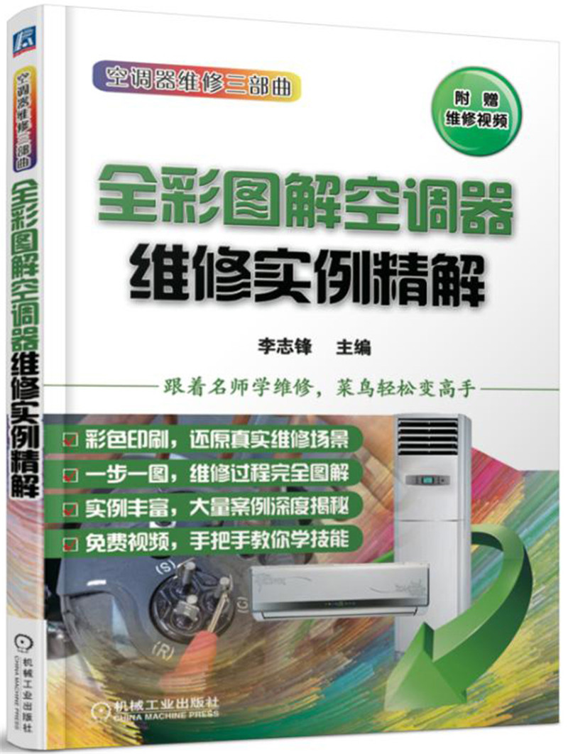 全彩图解空调器维修实例精解