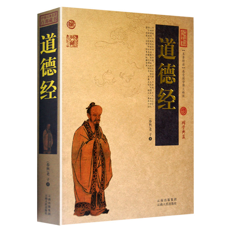 道德经/中国古典名著百部藏书 文白对照插