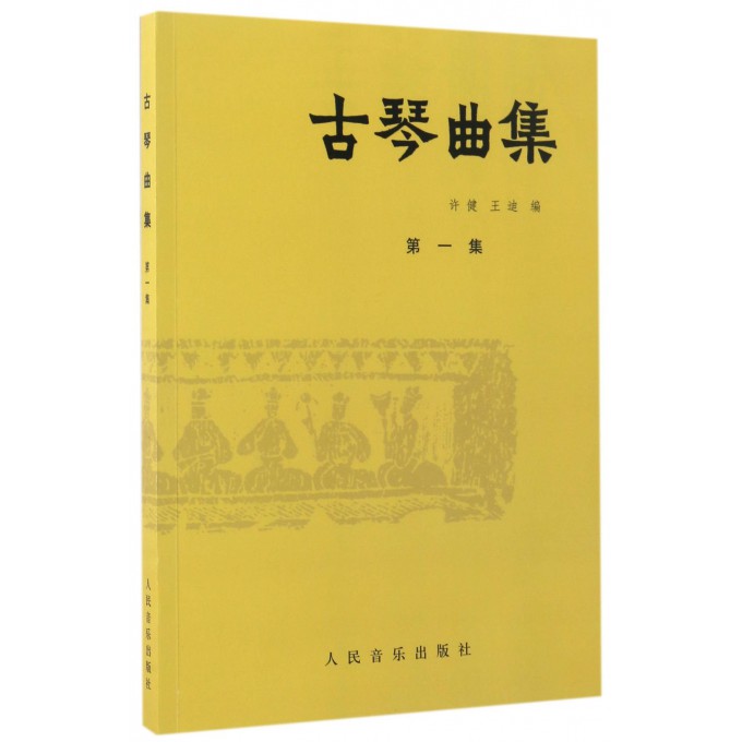 古琴曲集(**集)