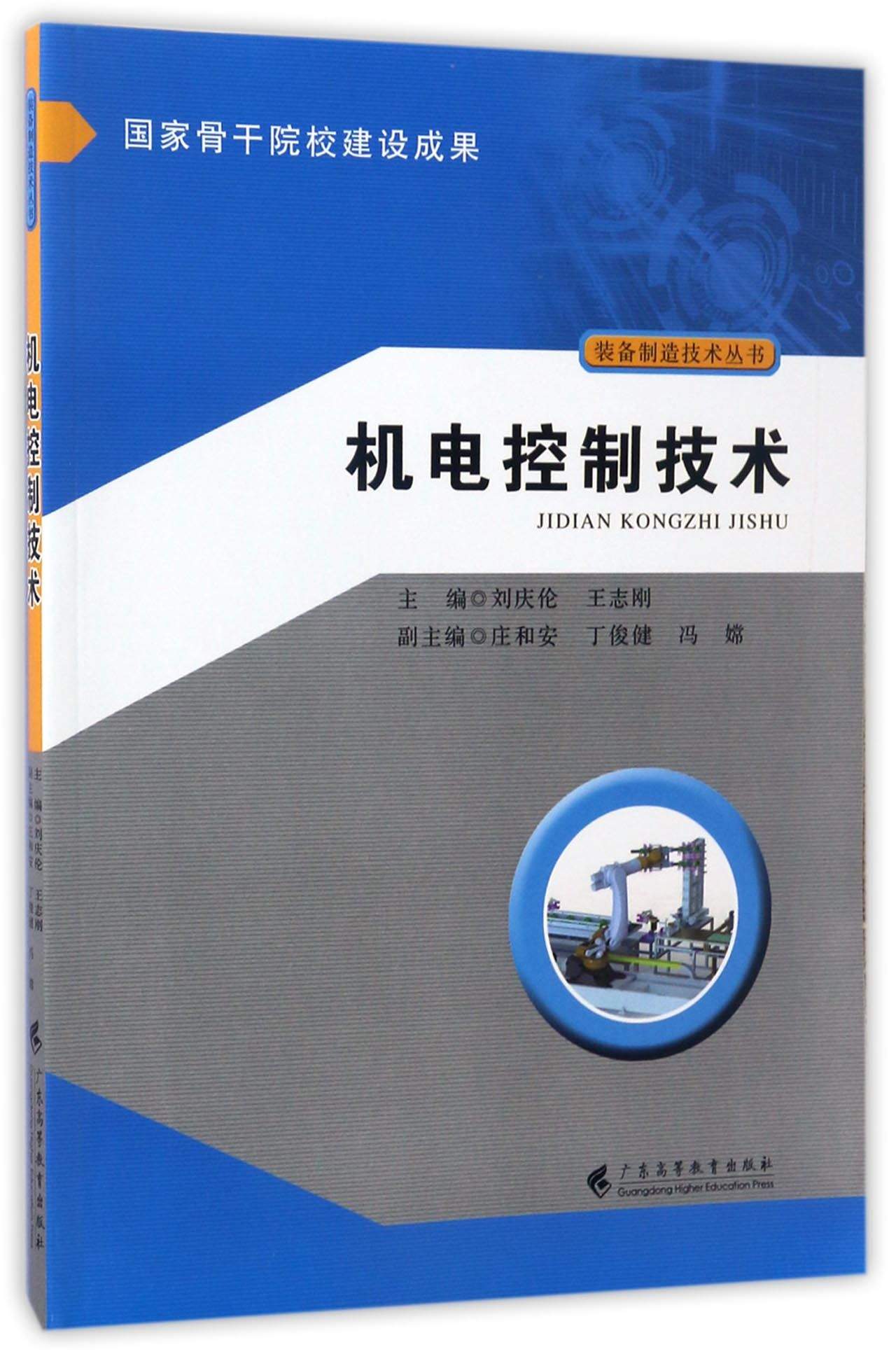 机电控制技术/装备制造技术丛书
