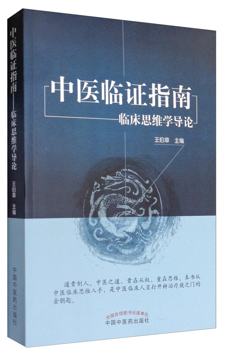中医临证指南 临床思维学导论 王伯章 主