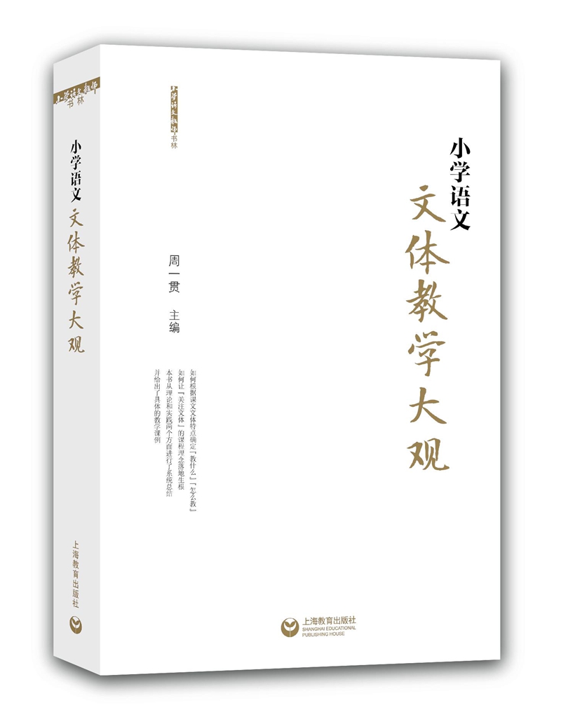 小学语文文体教学大观