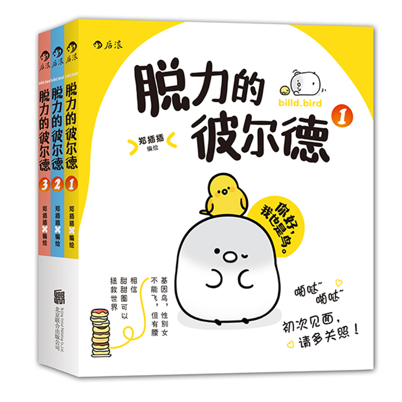 脱力的彼尔德（全3册）大陆萌系手绘漫画书籍 后浪