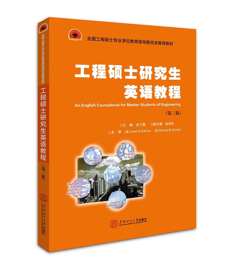工程硕士研究生英语教程（第三版）